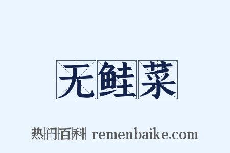 无鲑菜是什么意思的图片